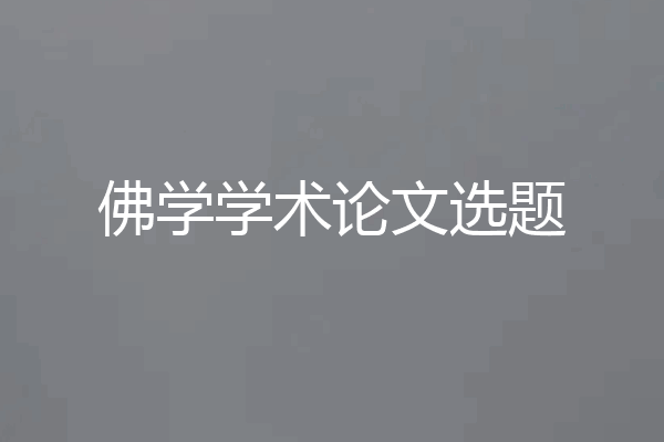佛学学术论文选题