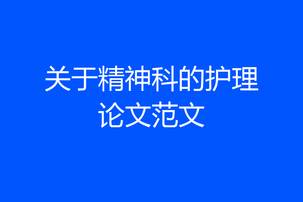 关于精神科的护理论文范文