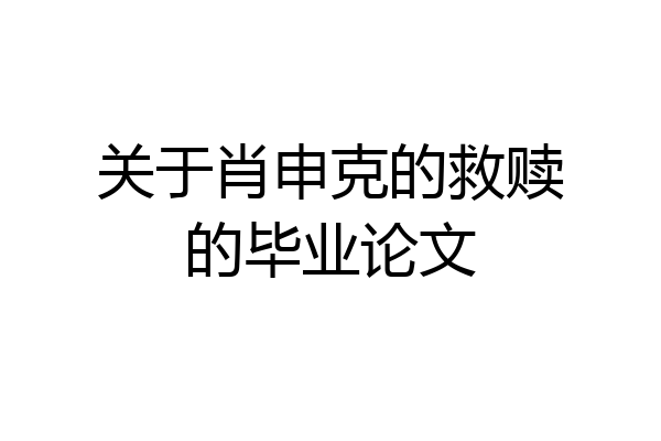 关于肖申克的救赎的毕业论文