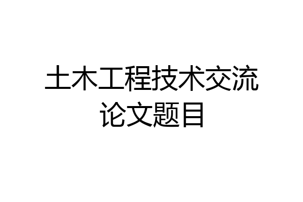 土木工程技术交流论文题目