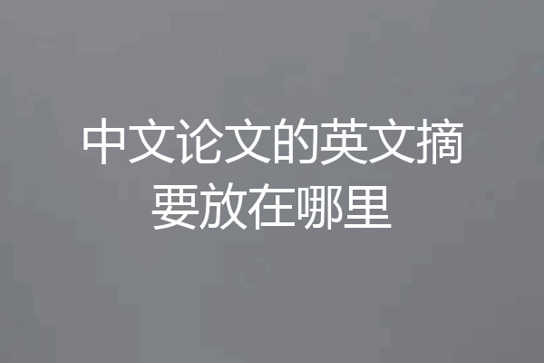 中文论文的英文摘要放在哪里