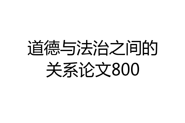 道德与法治之间的关系论文800