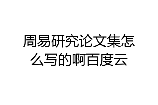 周易研究论文集怎么写的啊百度云