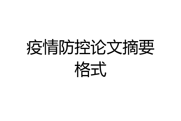 疫情防控论文摘要格式