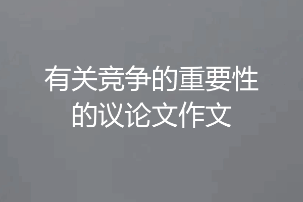 有关竞争的重要性的议论文作文
