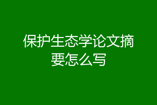 保护生态学论文摘要怎么写