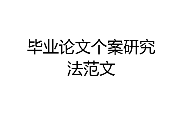 毕业论文个案研究法范文