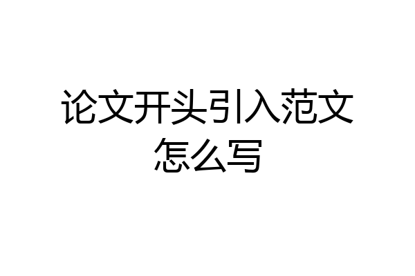 论文开头引入范文怎么写
