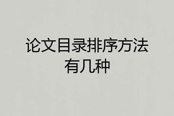 论文目录排序方法有几种