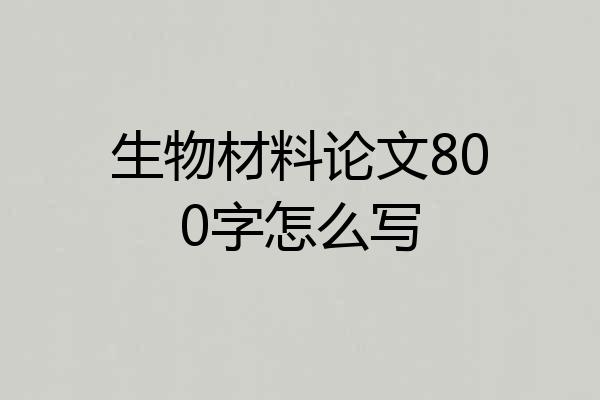 生物材料论文800字怎么写