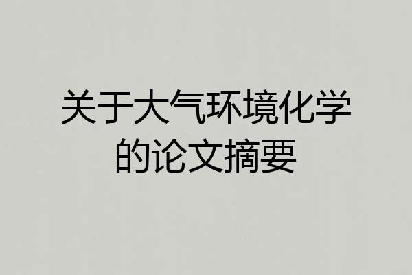 关于大气环境化学的论文摘要