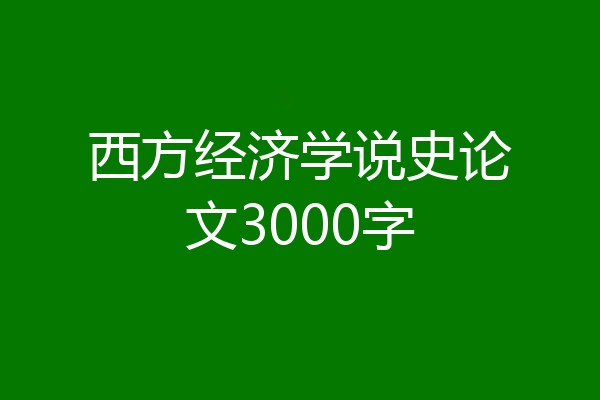 西方经济学说史论文3000字