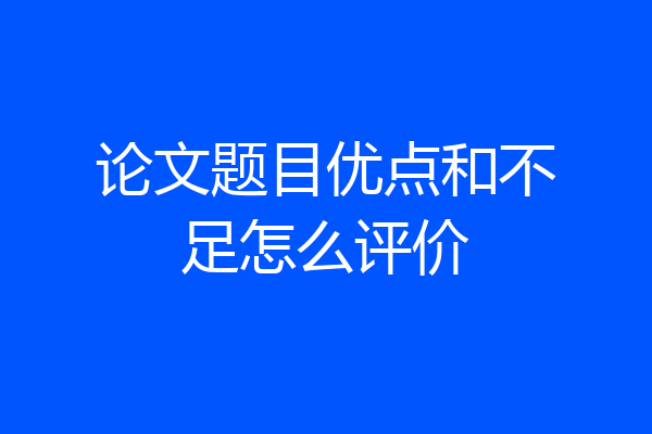 论文题目优点和不足怎么评价