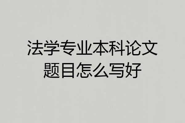 法学专业本科论文题目怎么写好