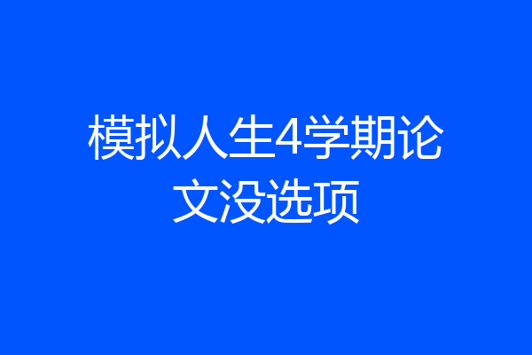 模拟人生4学期论文没选项
