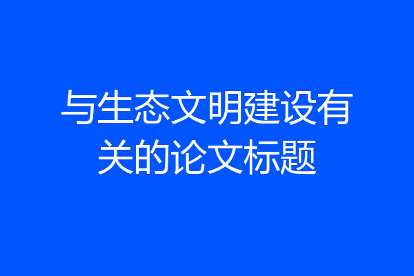 与生态文明建设有关的论文标题