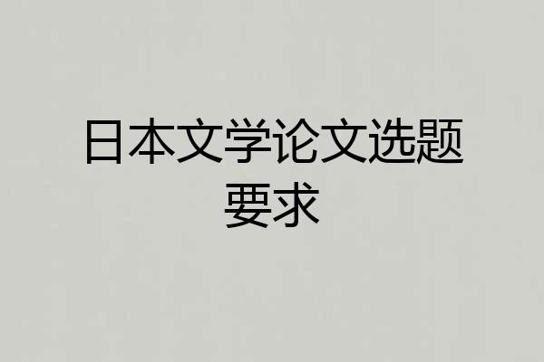 日本文学论文选题要求