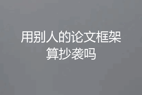 用别人的论文框架算抄袭吗