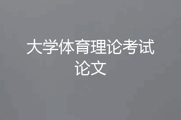 大学体育理论考试论文