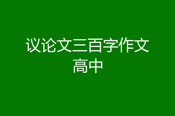 议论文三百字作文高中