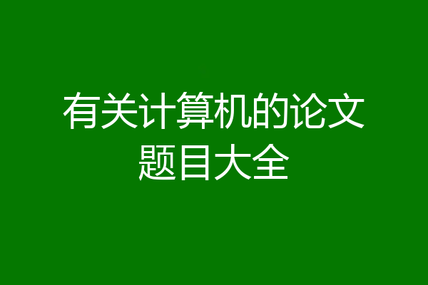 有关计算机的论文题目大全