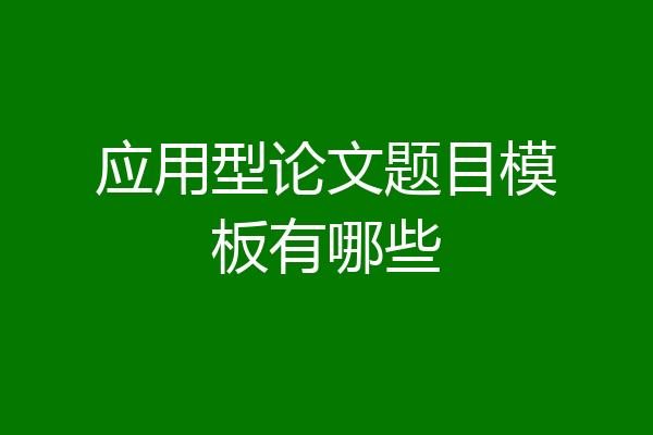 应用型论文题目模板有哪些