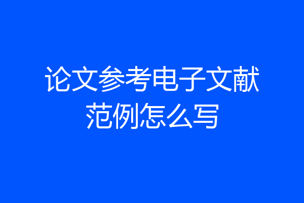 论文参考电子文献范例怎么写