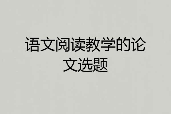 语文阅读教学的论文选题