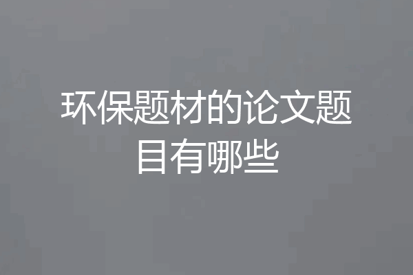 环保题材的论文题目有哪些