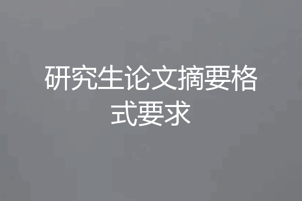研究生论文摘要格式要求