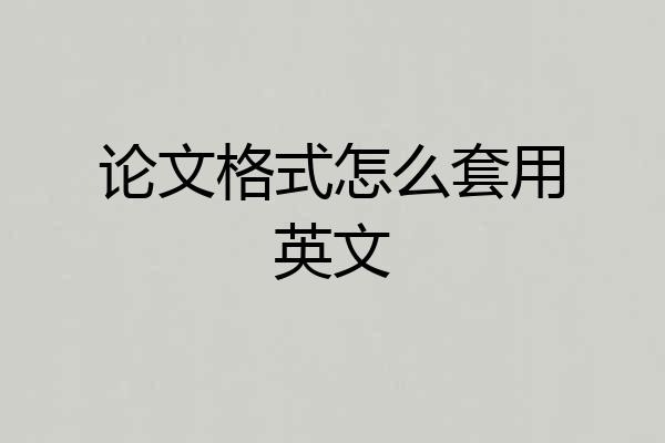 论文格式怎么套用英文