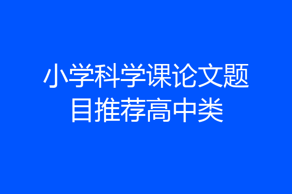 小学科学课论文题目推荐高中类