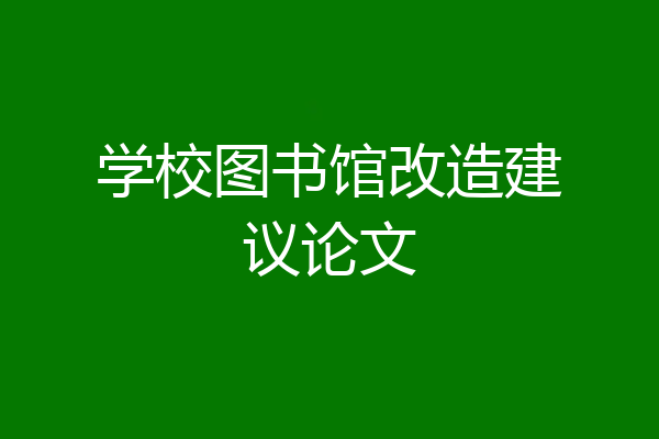 学校图书馆改造建议论文