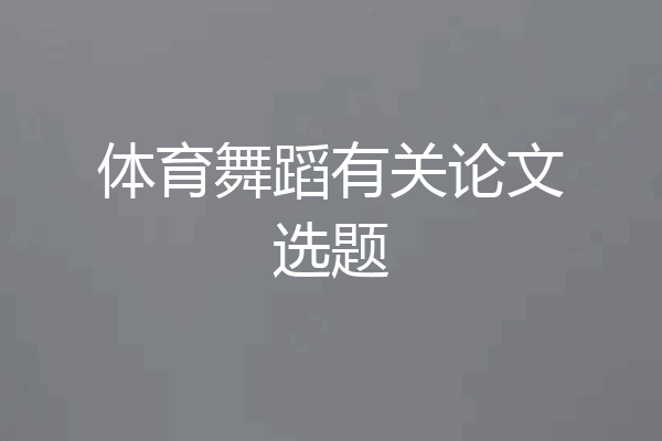 体育舞蹈有关论文选题