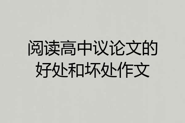 阅读高中议论文的好处和坏处作文