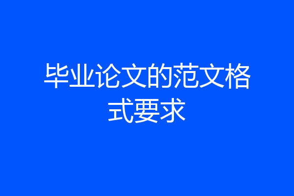 毕业论文的范文格式要求