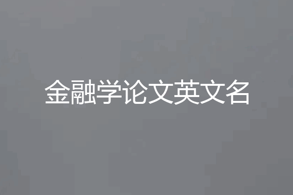 金融学论文英文名