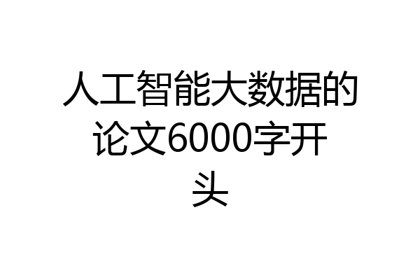 人工智能大数据的论文6000字开头