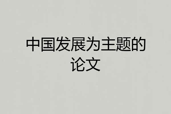 中国发展为主题的论文