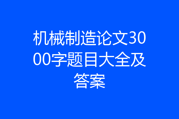 机械制造论文3000字题目大全及答案