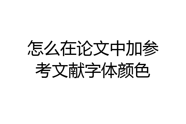 怎么在论文中加参考文献字体颜色