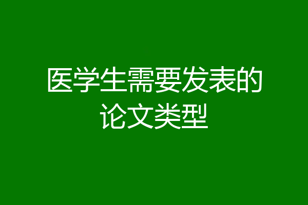 医学生需要发表的论文类型