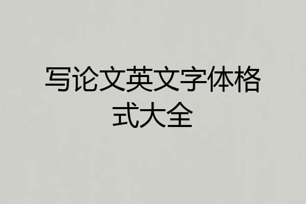 写论文英文字体格式大全