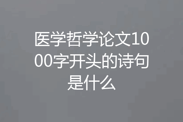 医学哲学论文1000字开头的诗句是什么