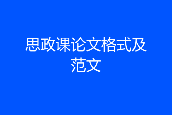思政课论文格式及范文