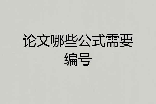 论文哪些公式需要编号