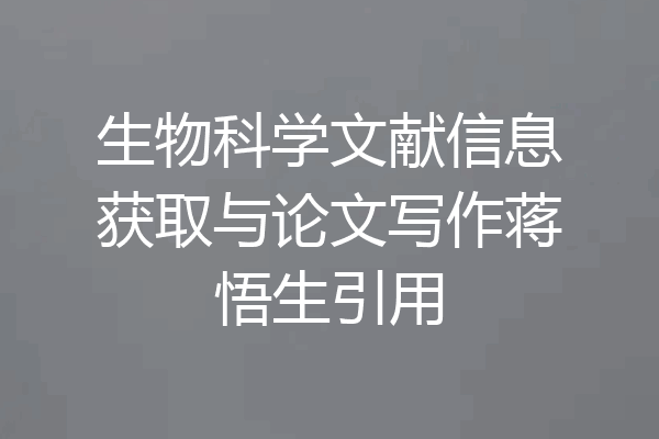 生物科学文献信息获取与论文写作蒋悟生引用