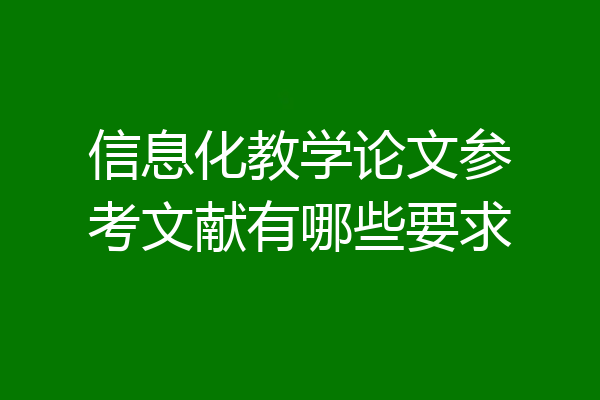 信息化教学论文参考文献有哪些要求