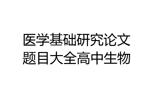 医学基础研究论文题目大全高中生物