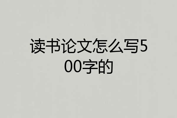 读书论文怎么写500字的